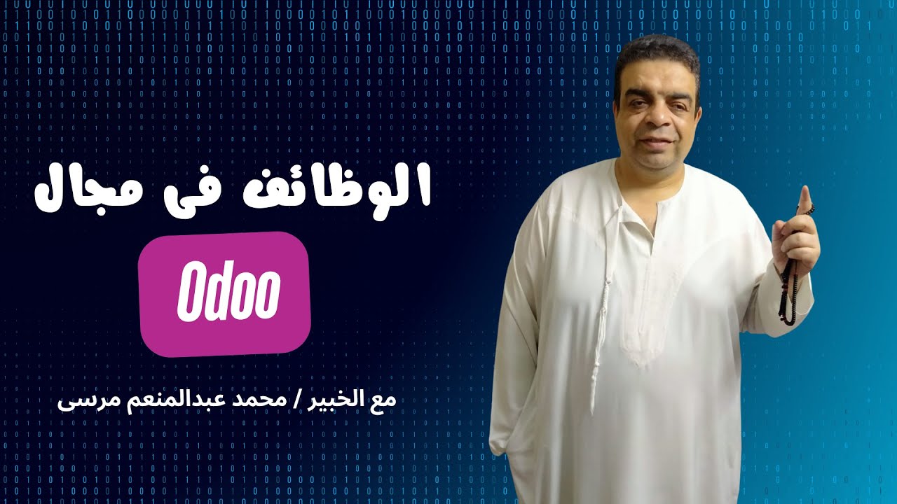 مقدمه عن أنواع  الوظائف فى مجال  اودو مع الخبير محمد عبدالمنعم Types of jobs in the field of Odoo