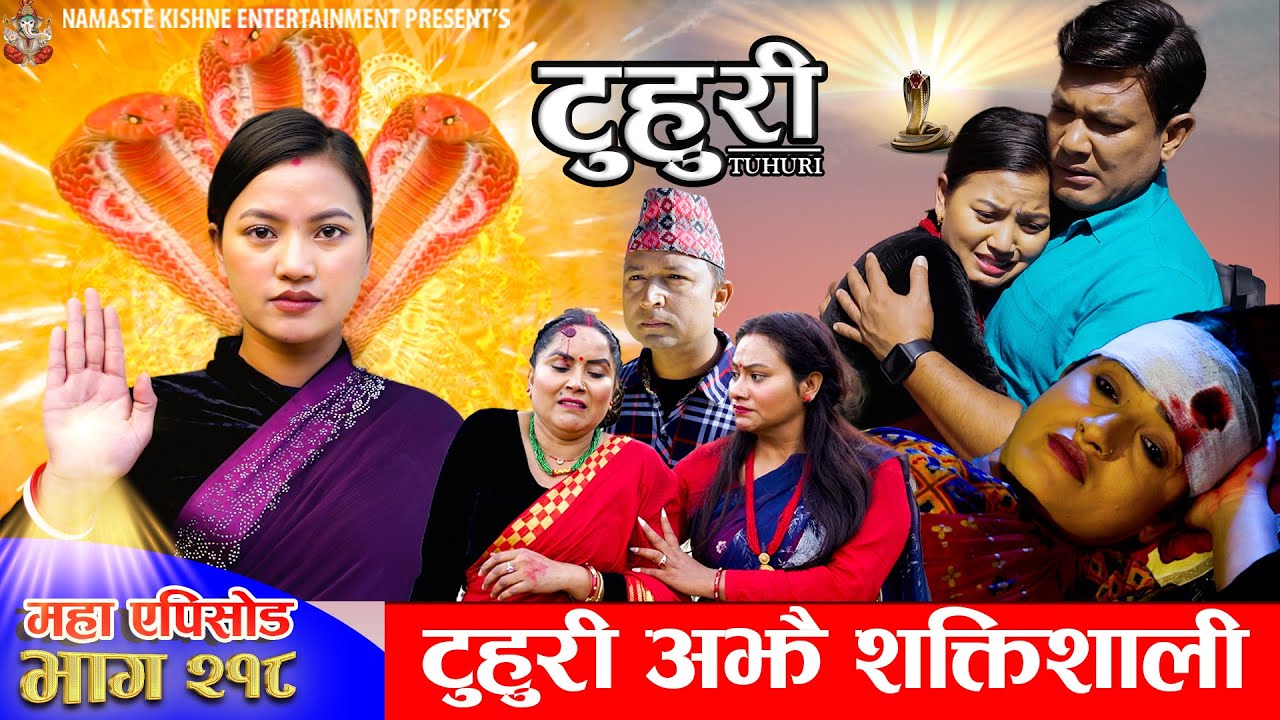 टुहुरी - २१८ || TUHURI - 218 | टुहुरी अझै शक्तिसाली | Alina, Binod, Maila, Ujeli || 04 Dec 2025