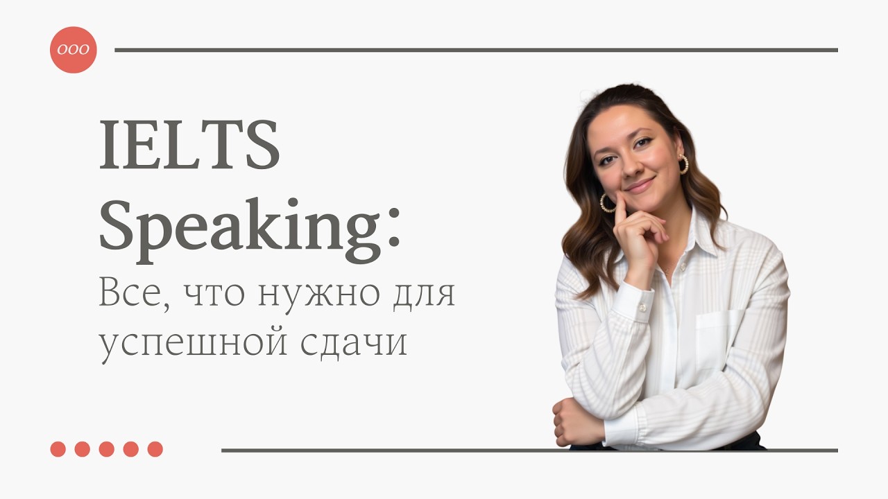 IELTS: все о части Speaking | Подкаст с ТОП-советами