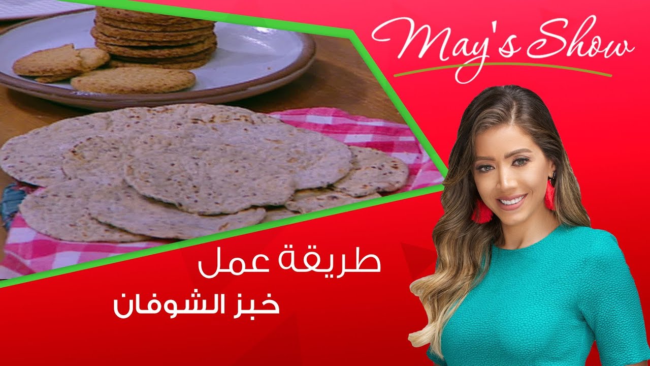 مي شو مع مي يعقوبي| طريقة عمل خبز الشوفان