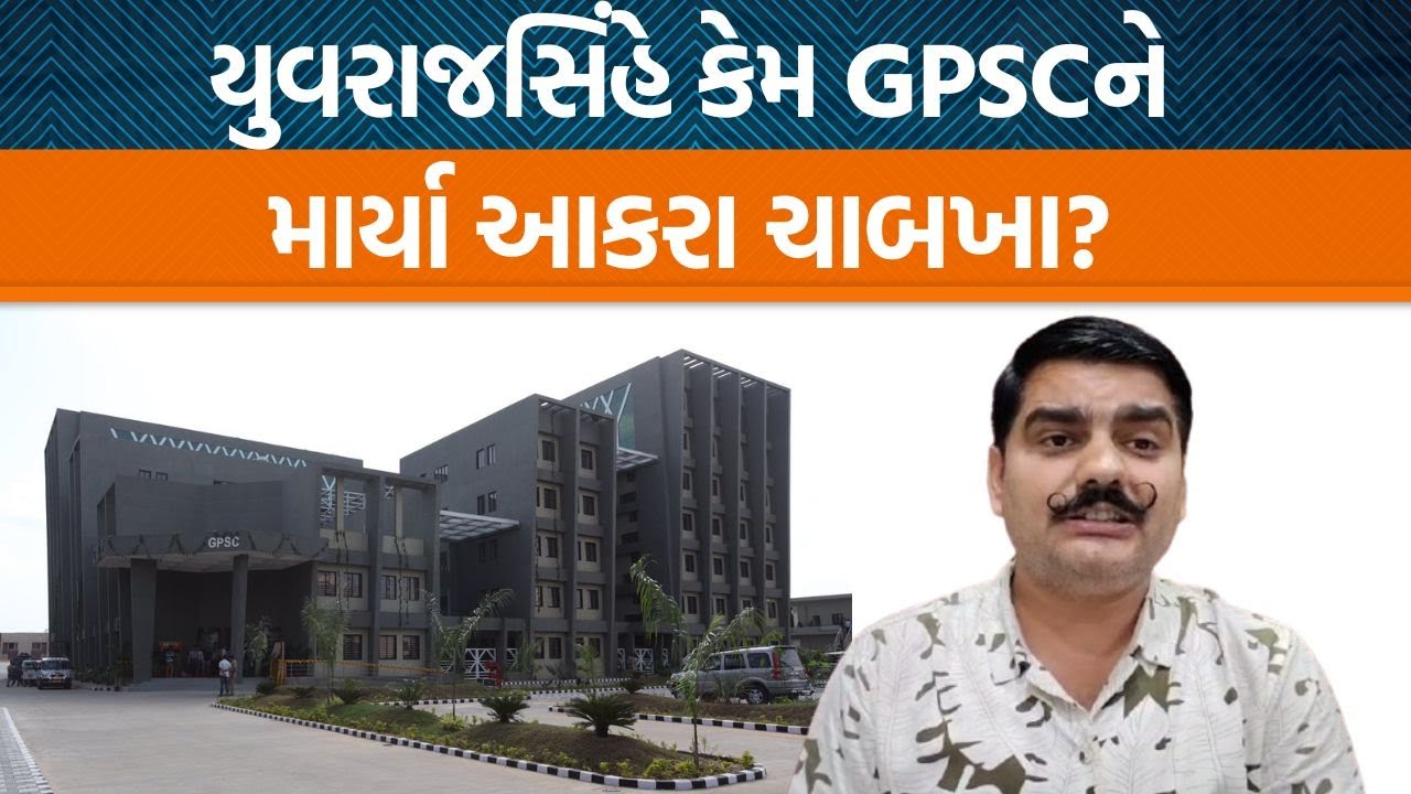 AAPના નેતા Yuvrajsinh દ્વારા GPSCને લઈને શું પ્રશ્નો ઉઠાવવામાં આવ્યા છે?