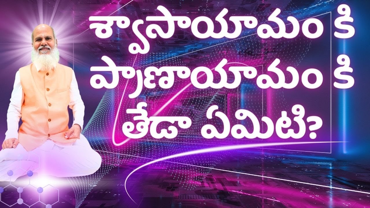 శ్వాసాయామం కి ప్రాణాయామం కి తేడా ఏమిటి? #Swasayamam vs #pranayamam  LIVE from #dallas  #texas  #usa