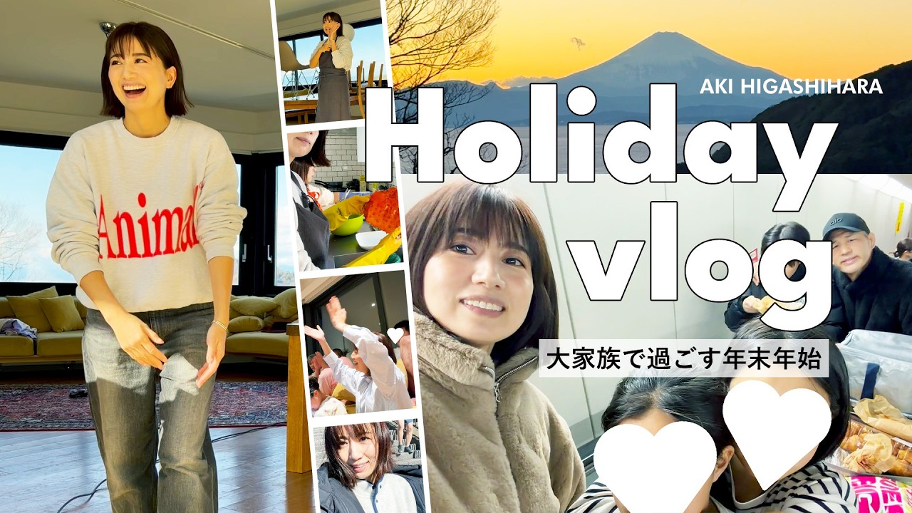 【大家族vlog】東原亜希が家族で過ごした年末年始の様子を撮影📸お買い物/トレーニング/大掃除/ごはん/ボーリングetc…