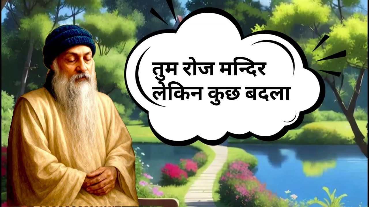 ओशो:-तुम रोज मन्दिर लेकिन कुछ बदला क्या #osho #oshohindi #osholife #shorts #viral #trending #yt 