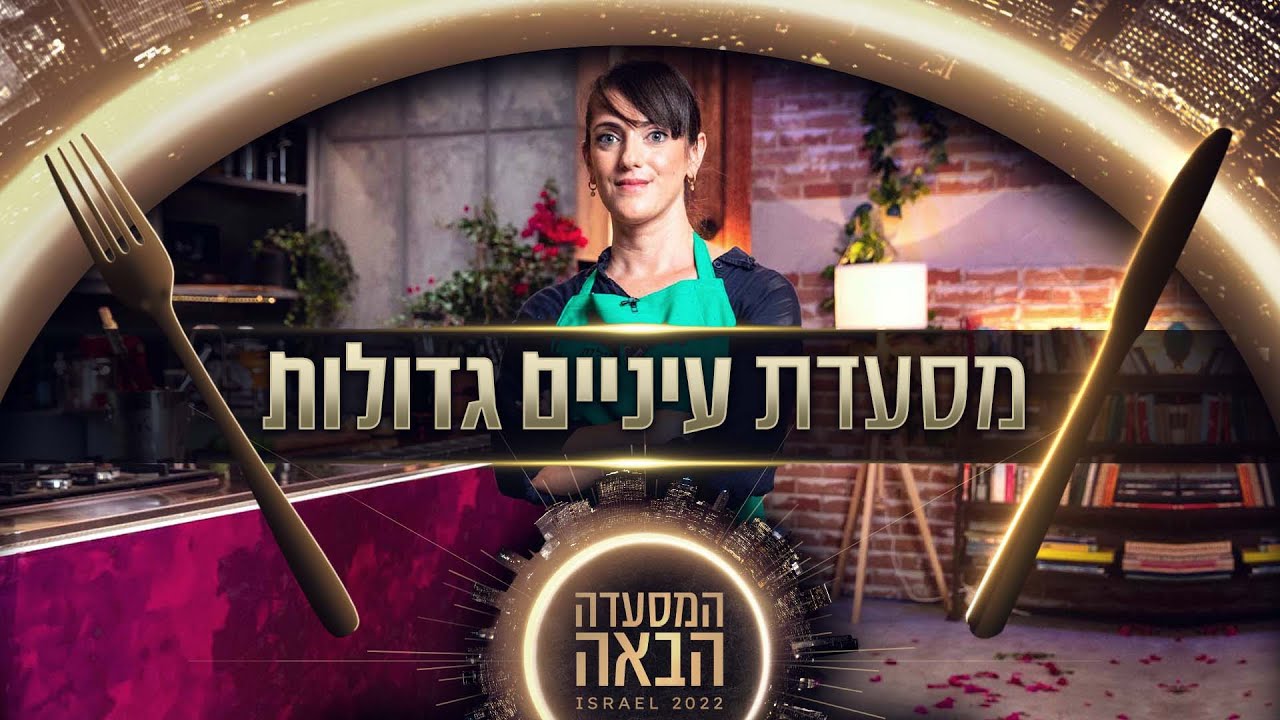 בלוגרית האוכל שהגיעה לפתוח מסעדה: האודישן של תמר שוורצברד