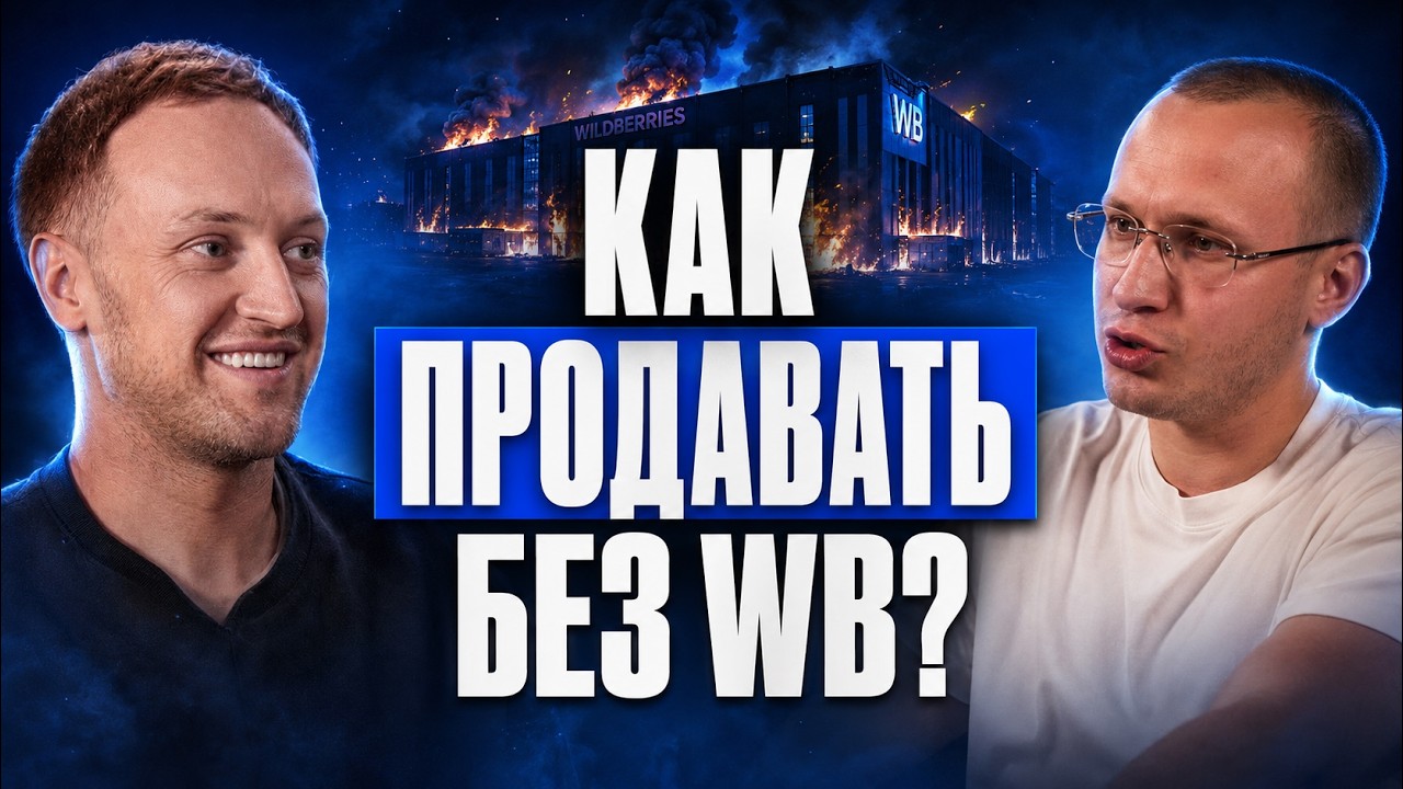 Как продавать одежду без скидок, WB и массового трафика