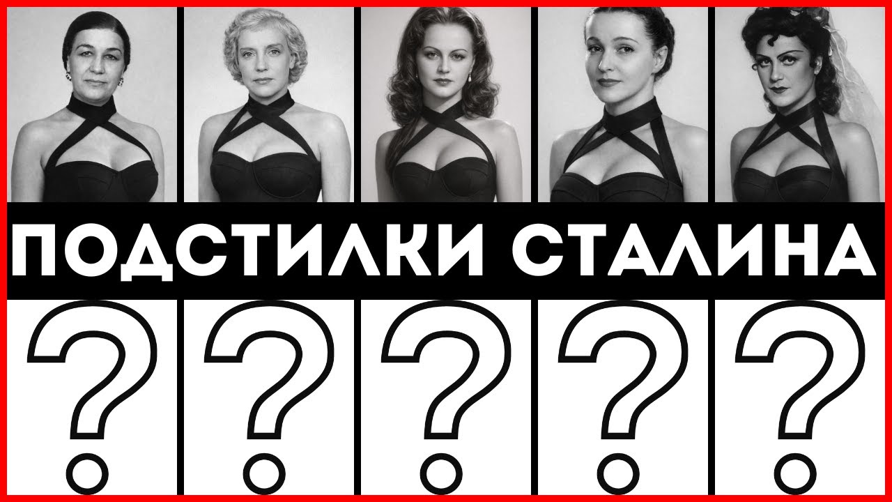 ЛИЧНЫЙ ГАРЕМ СТАЛИНА: Как вождь ломал и использовал главных красавиц СССР