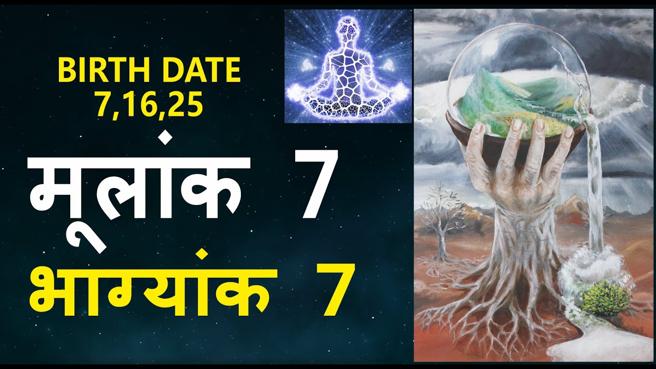 Mulank 7 Bhagyank 7 | Mulank 7 | मूलांक 7 |  Birth Date 7,16,25 |