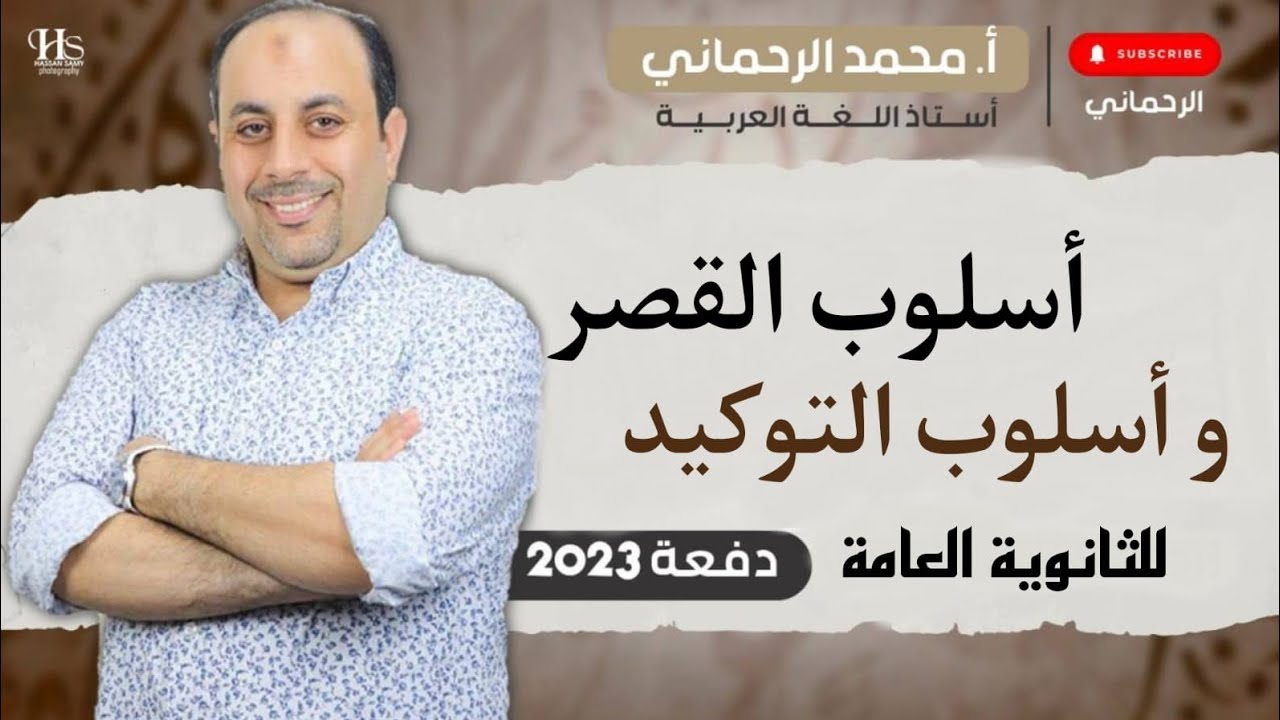 أسلوب القصر والتوكيد للثانوية العامة