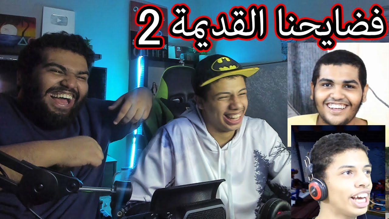 فضايحنا القديمة 2 