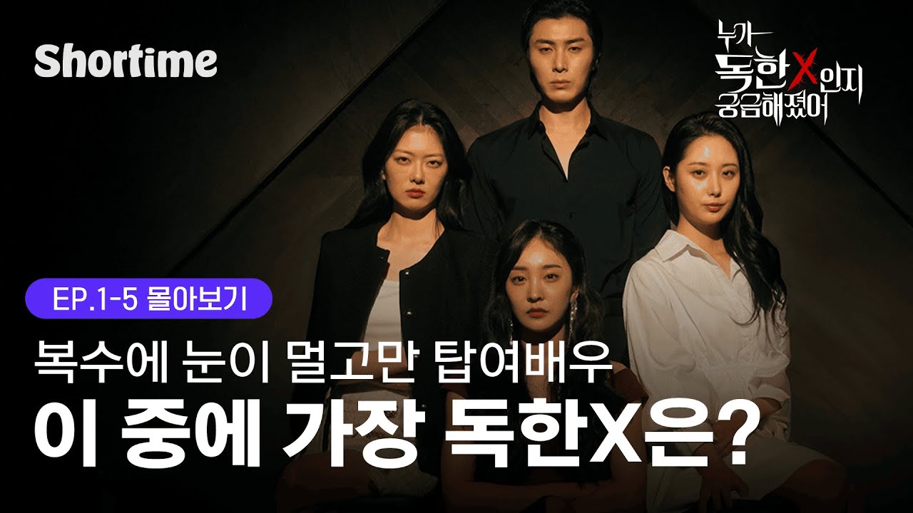 10년 넘게 복수해줄날만을 기다려왔어 우리 같이 말라 죽어보자~...  l [누가 독한 X인지 궁금해졌어] 몰아보기 #쇼타임