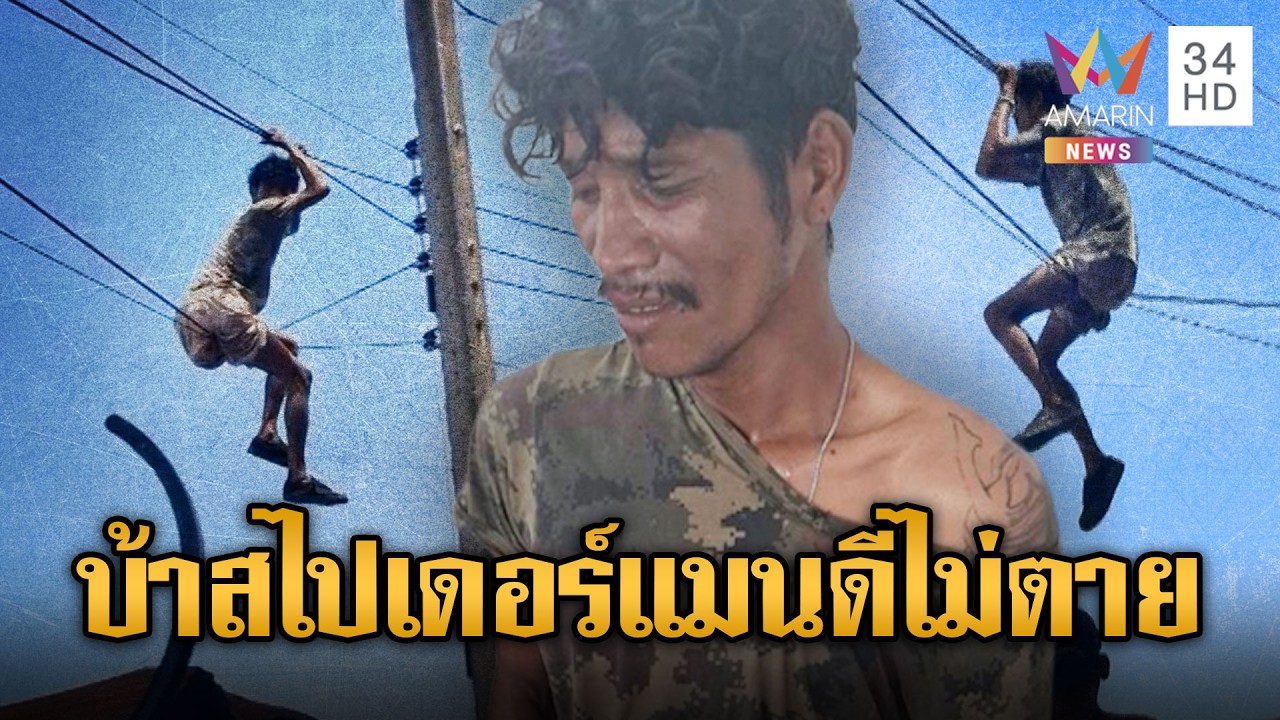 ล้อมจับหนุ่มคลั่งยา นึกว่าเป็นสไปเดอร์แมนปีนสายไฟ | ข่าวอรุณอมรินทร์ | 03/03/69