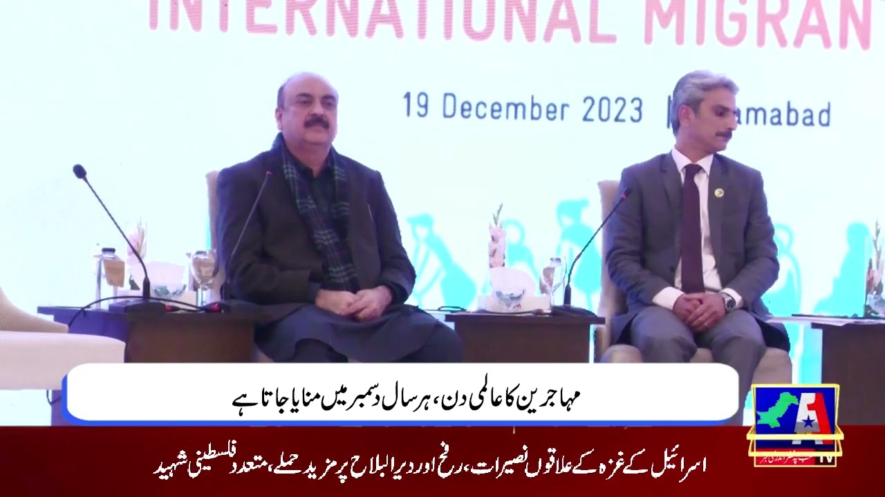 International Migrants Day Islamabad || A1TV || 19-12-2023