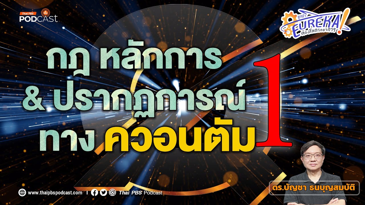 กฎหลักการและปรากฏการณ์ทางควอนตัม ตอนที่ 1 | Eureka ท่องโลกวิทยาการ