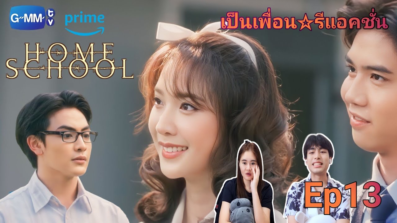 Reaction : Home School นักเรียนต้องขังEp13 #นักเรียนต้องขัง #homeschool #เป็นเพื่อนรีแอคชั่น