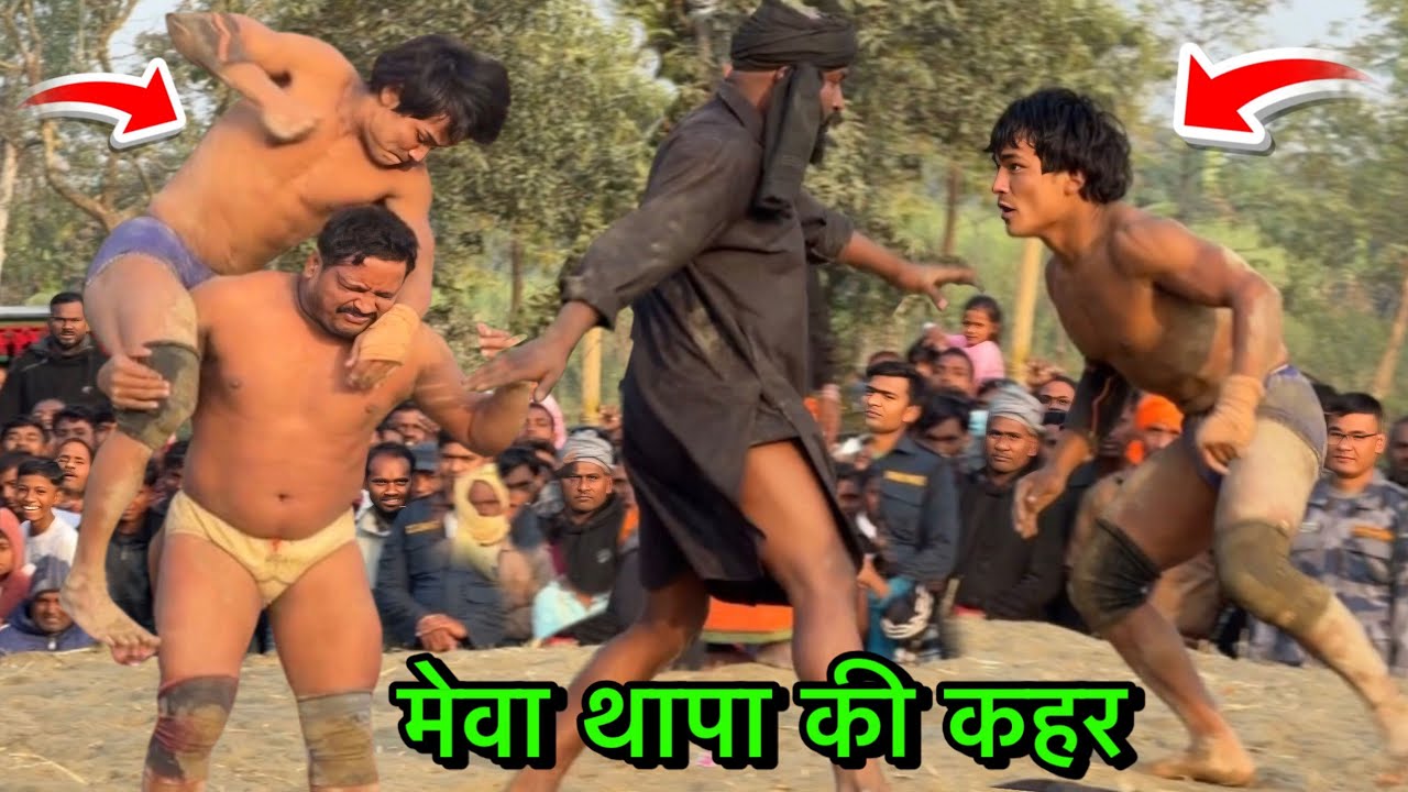देवा थापा का भाई मेवा थापा का धमाकेदार कुश्ती | mewa thapa ki kushti | thapa ki kushti | new kushti 