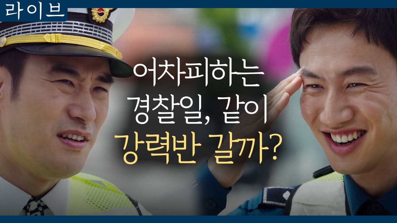 [#라이브] EP18-15 배성우X이광수의 사수, 부사수 크로스! 교통경찰 다음은 강력반?