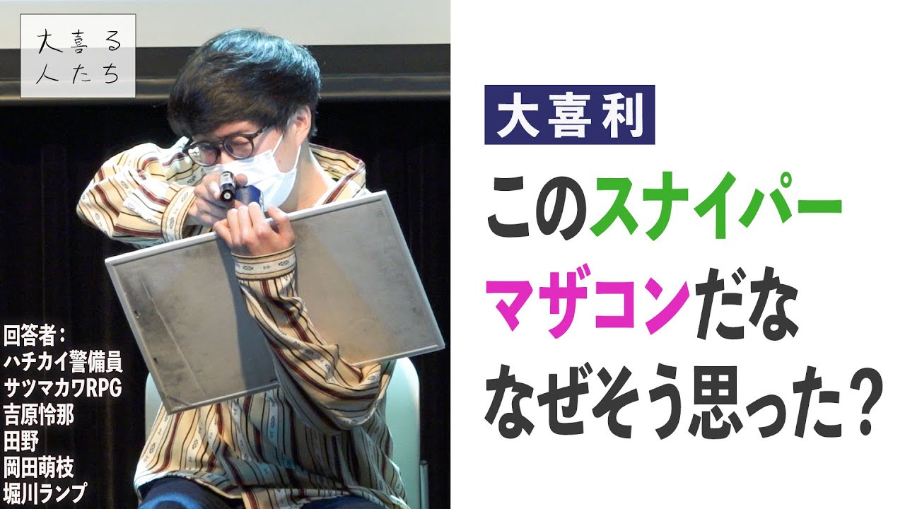 【大喜利】このスナイパー、マザコンだな、なぜそう思った？【大喜る人たち305問目】