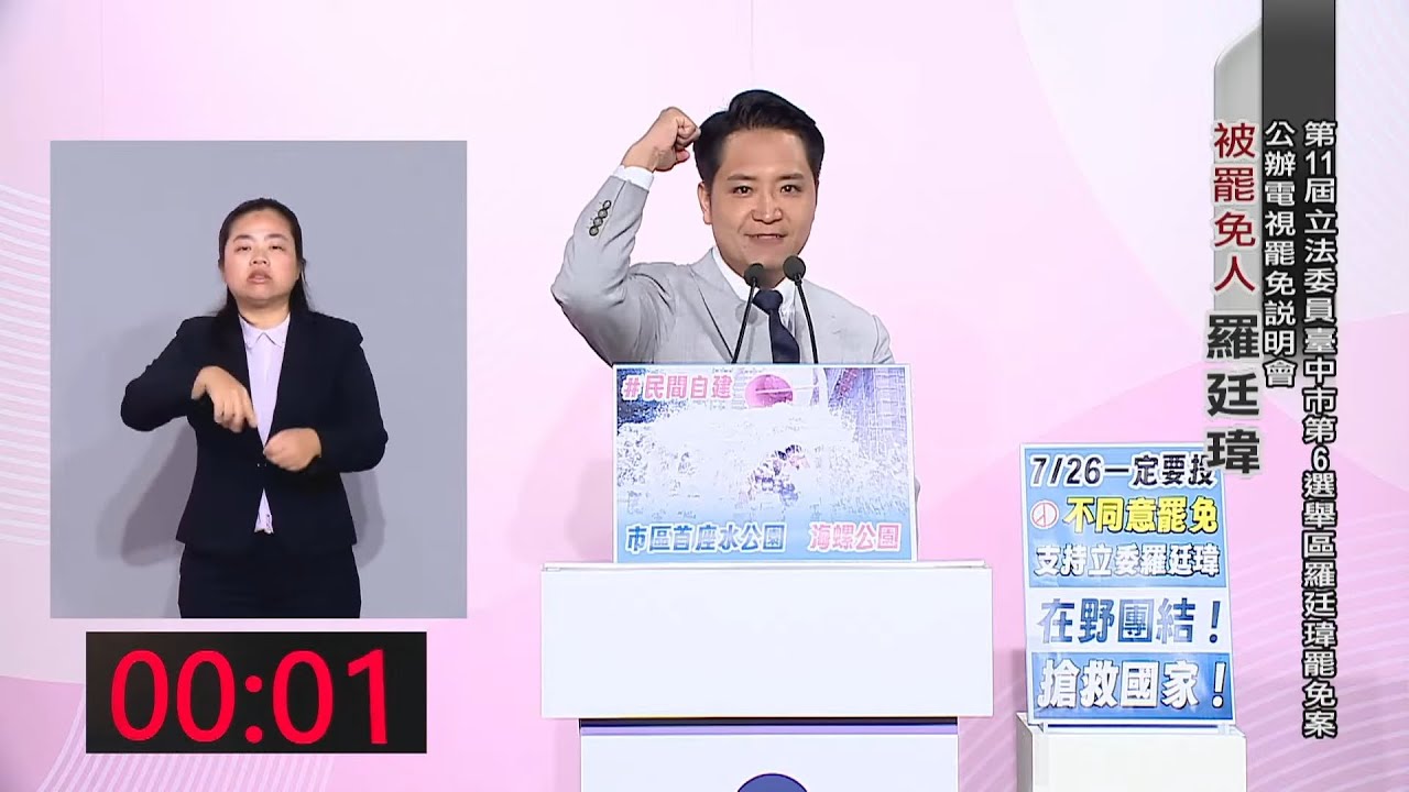第11屆立法委員（臺中市第6選舉區）羅廷瑋罷免案 公辦電視罷免說明會 #中央社直播LIVE