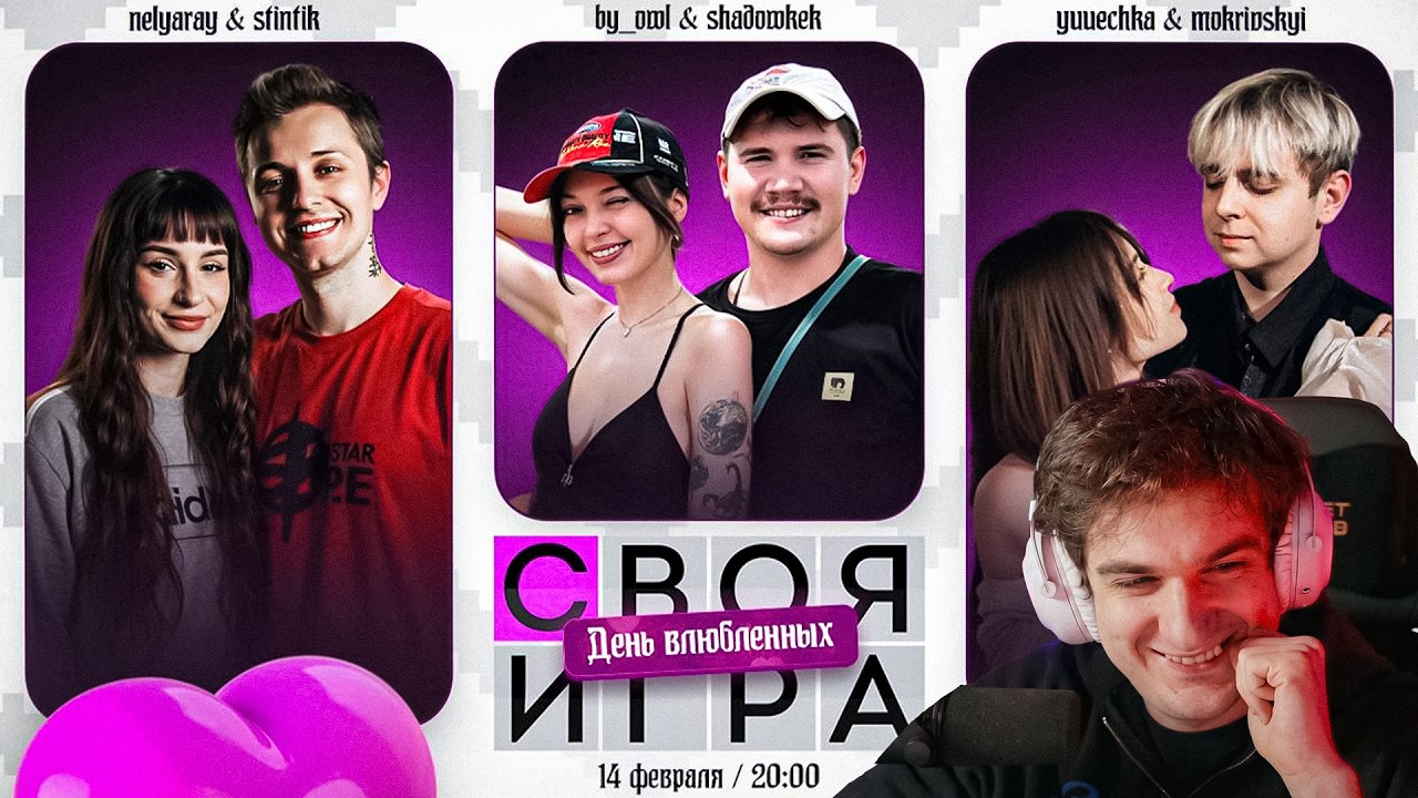 ЭВЕЛОН СВОЯ ИГРА ПАРАМИ НА 14 ФЕВРАЛЯ ДЕНЬ ВЛЮБЛЕННЫХ ft. Шадоукек, Байовл, Рома, Даша, Неля, Стинт