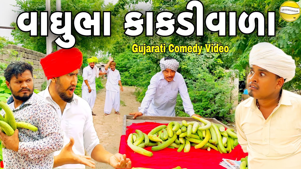 વાઘુભા કાકડીવાળા//Gujarati Comedy Video//કોમેડી વિડીયો SB HINDUSTANI