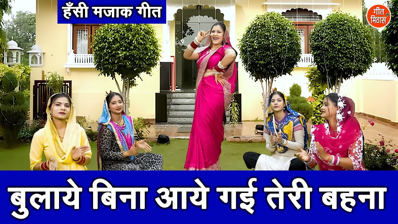 बुलाये बिना आये गई तेरी बहना - ननद भाभी का मजेदार गीत | Hansi Majak Geet | Masti Geet | Rekha Garg