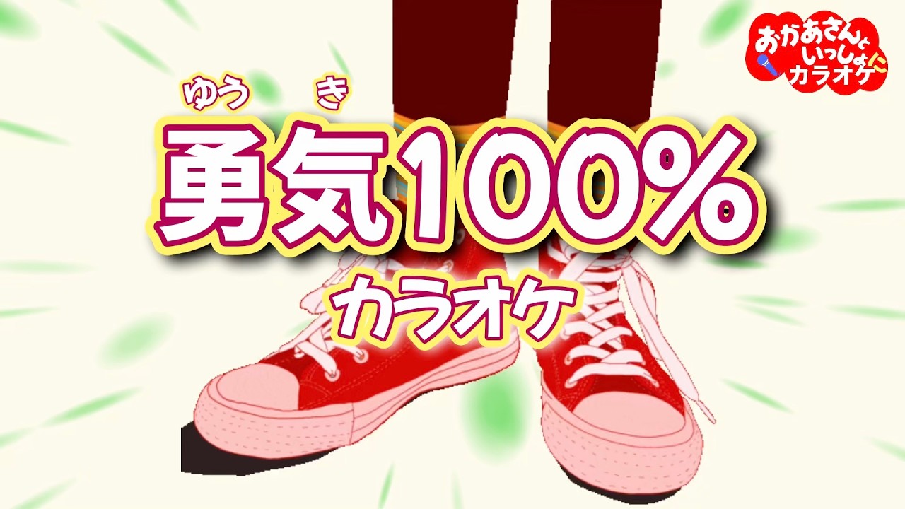 勇気100%（テレビサイズ）【カラオケ】Eテレ忍たま乱太郎オープニング曲おかあさんといっしょ番外編　おかあさんといっしょにカラオケ