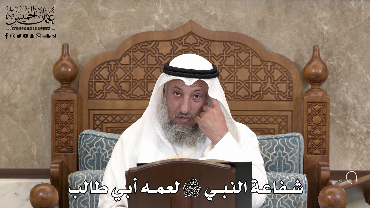546 -  شفاعة النبي ﷺ لعمه أبي طالب - عثمان الخميس