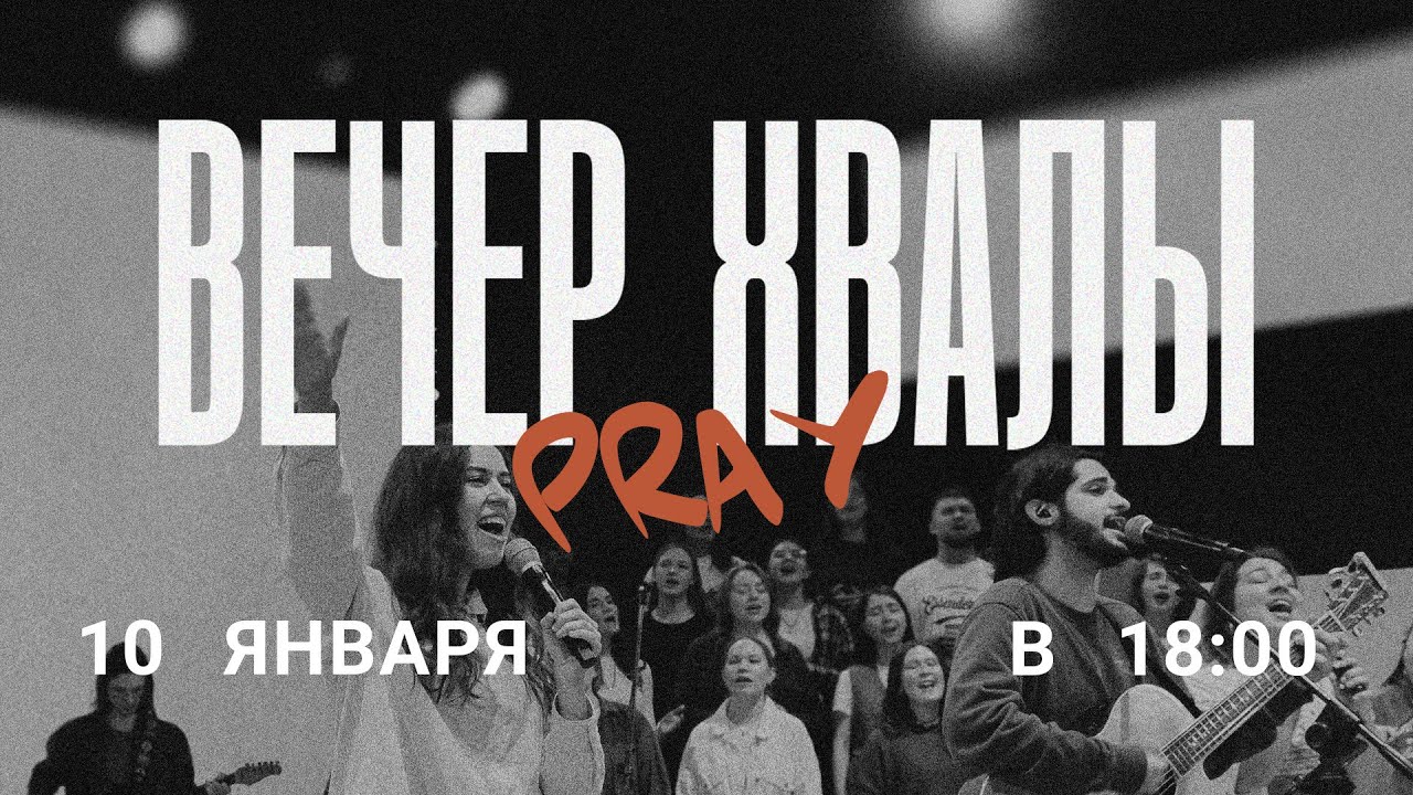 Вечер хвалы | LIVE26