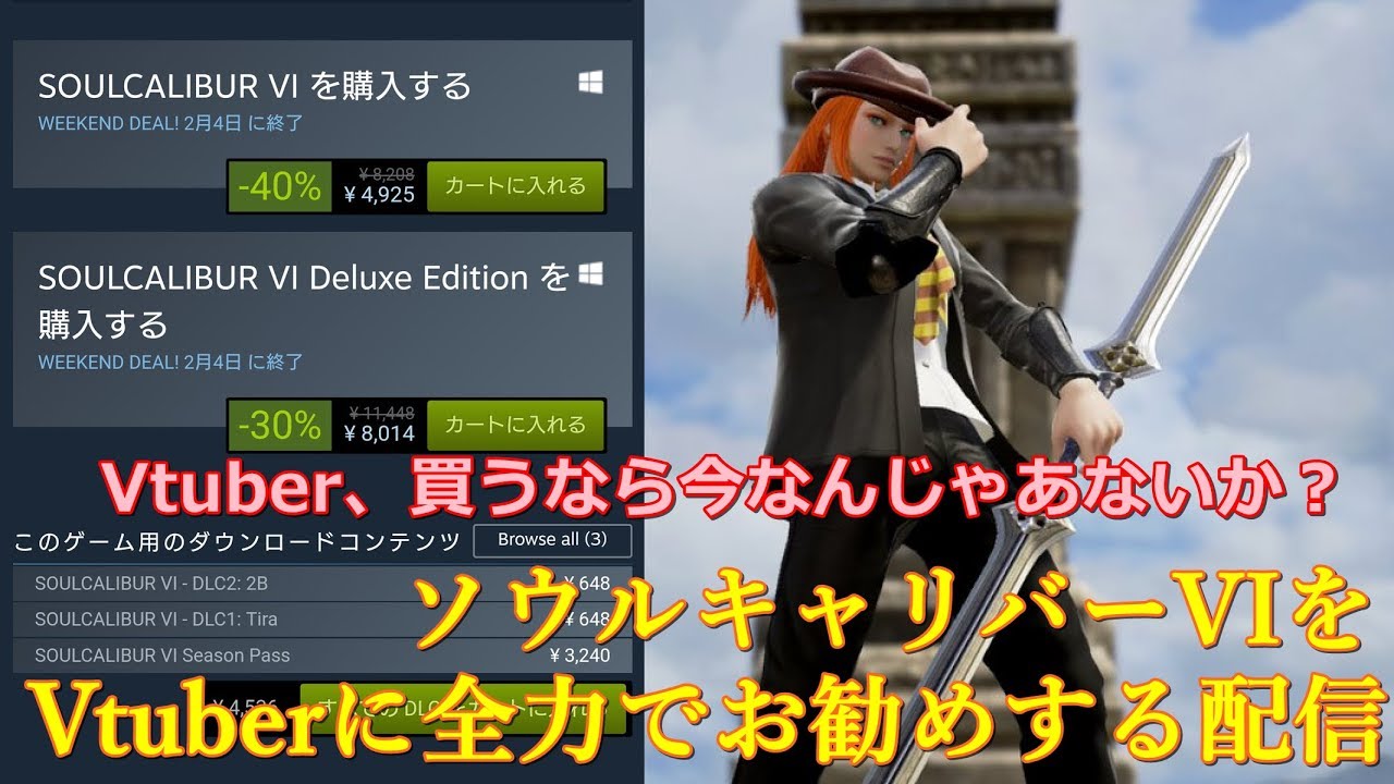 【SC6】ソウルキャリバーをVtuberにおすすめする配信【VTuber】