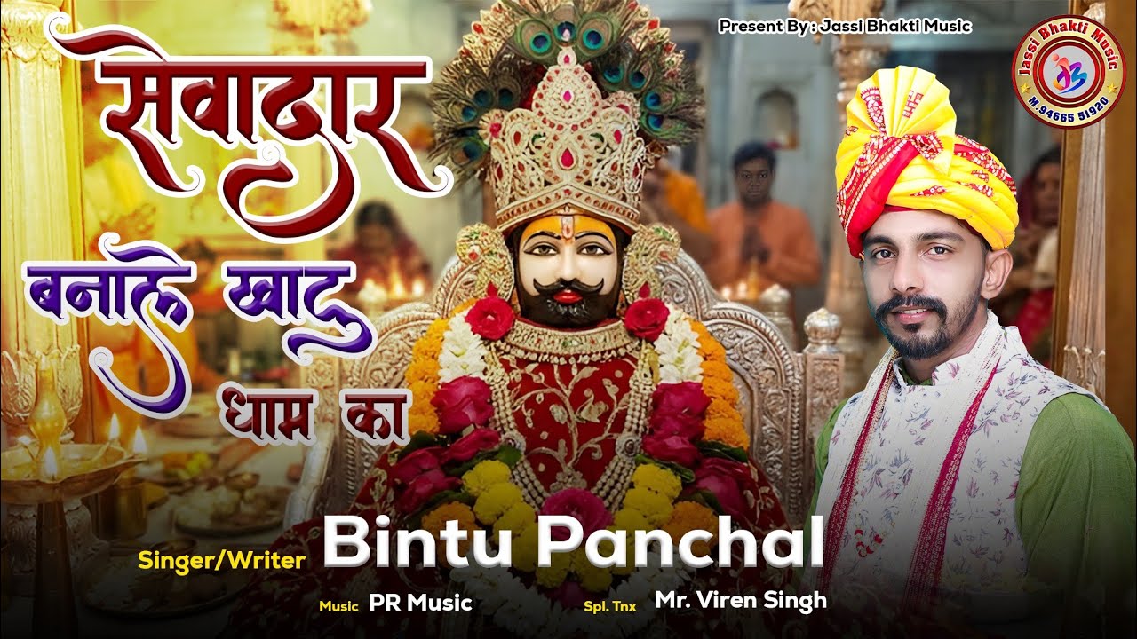 सेवादार बनाले खाटू धाम का (Sewadar bnale khatu dham ka)new shyam baba bhajan 2026 ,  Bintu Panchal 