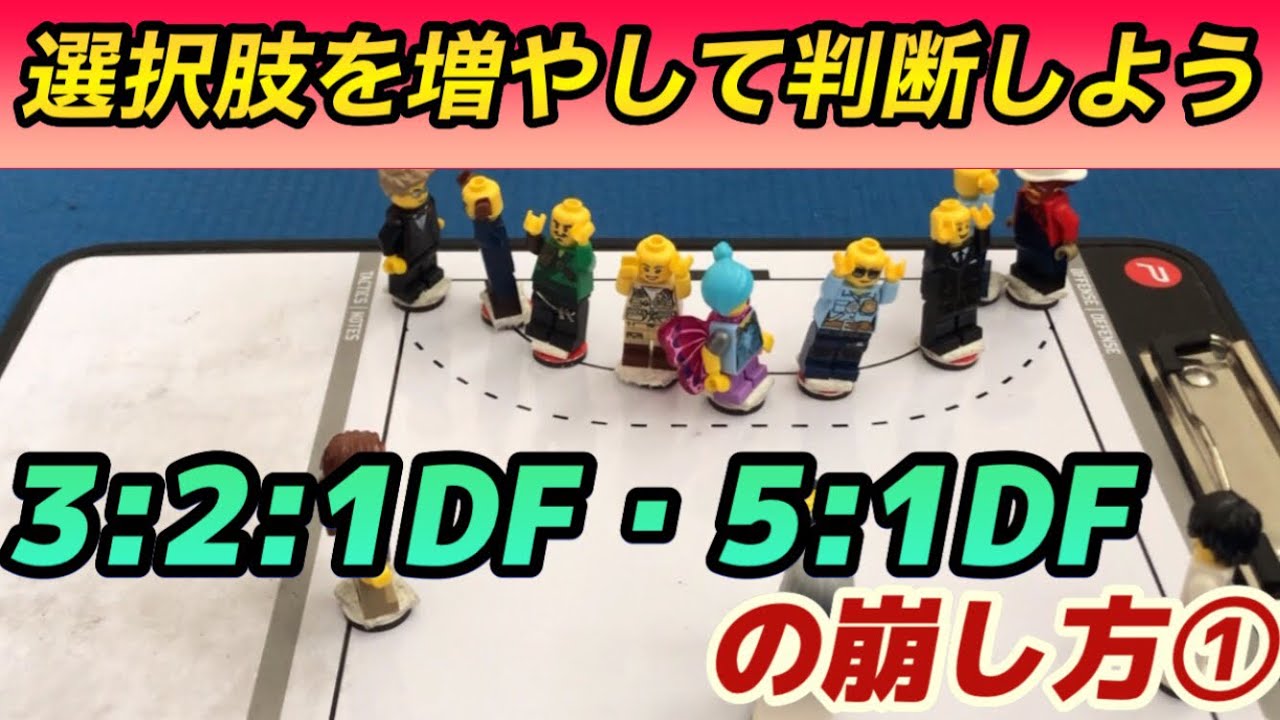 【映像解説もあり】3:2:1DFや5:1DFの崩し方①(選択肢を増やして判断しよう！)