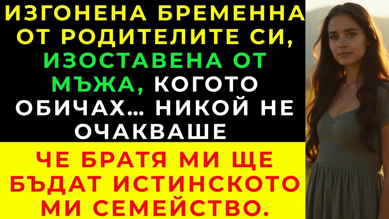 Изоставена Бременна И Отхвърлена От Родителите Си… Братя Ми Промениха Съдбата Ми
