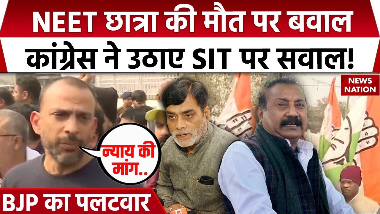 Patna NEET Gangrape Case Update: NEET छात्रा की मौत पर Congress ने उठाए SIT पर सवाल! | CBI | BJP |