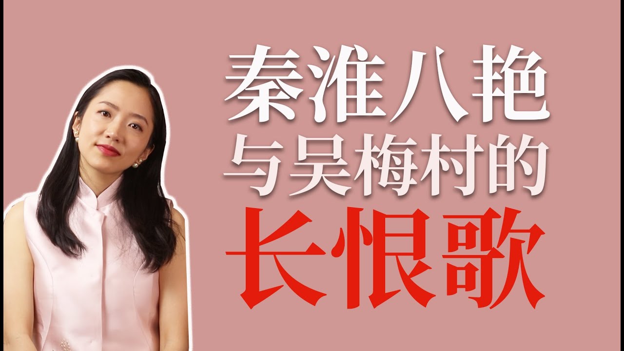 秦淮八艳与吴梅村的长恨歌：长斋绣佛卞玉京诗词琴话