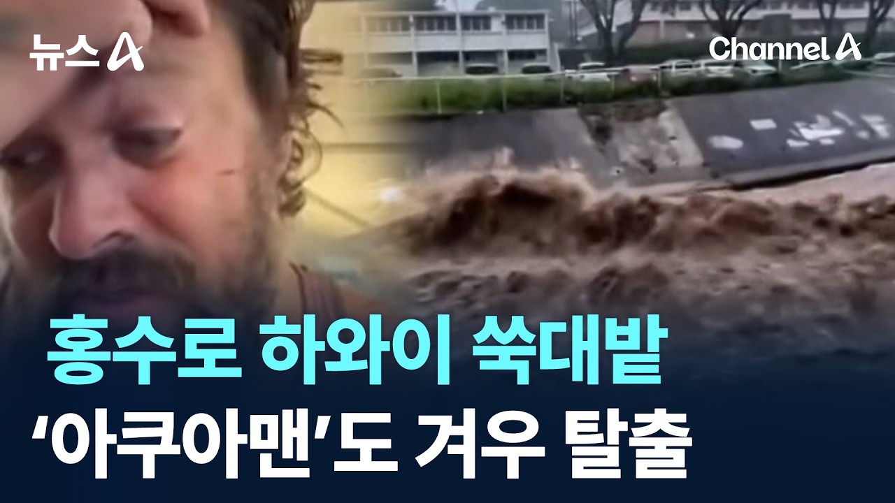 홍수로 하와이 쑥대밭&hellip;&lsquo;아쿠아맨&rsquo;도 겨우 탈출 / 채널A / 뉴스A