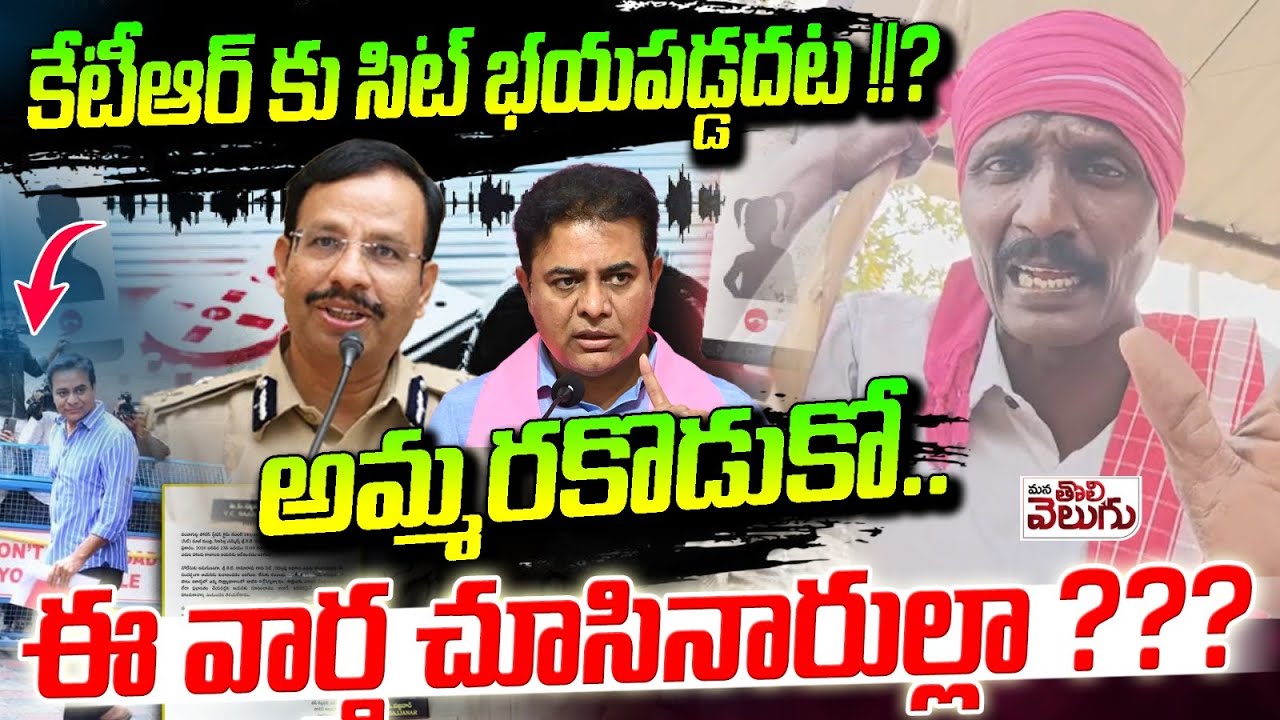 అమ్మరకొడుకో.. కేటీఆర్ కు సిట్ భయపడ్డదంట !!?| KTR SIT Investigation | Sajjanar | Phone Tapping case