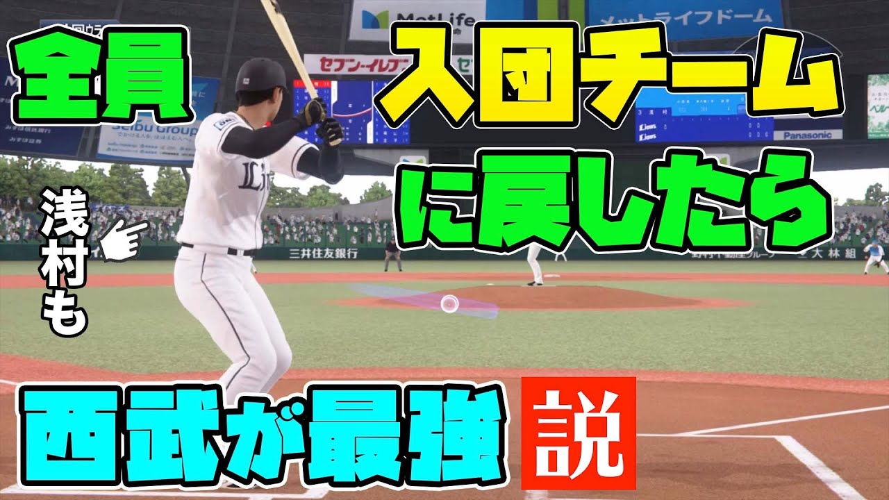 全選手を入団した時のチームに戻したら西武が最強説を検証【プロスピ2019】