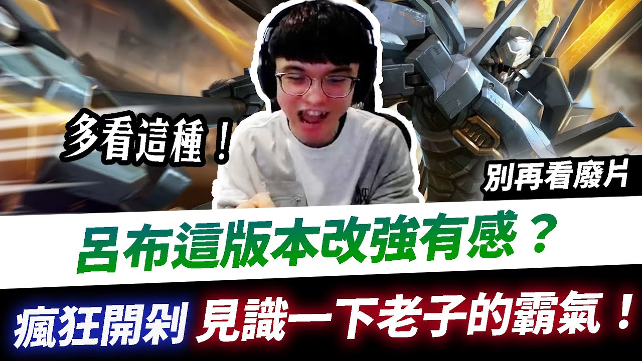 【XiaoLin小霖】呂布這版本改強有感？無情剁爛見識一下老子的霸氣！別再看廢片了！【傳說對決】