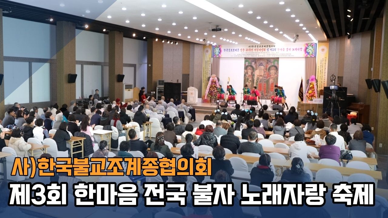 사)한국불교조계종협의회 - 제3회 한마음 전국 불자 노래자랑 축제