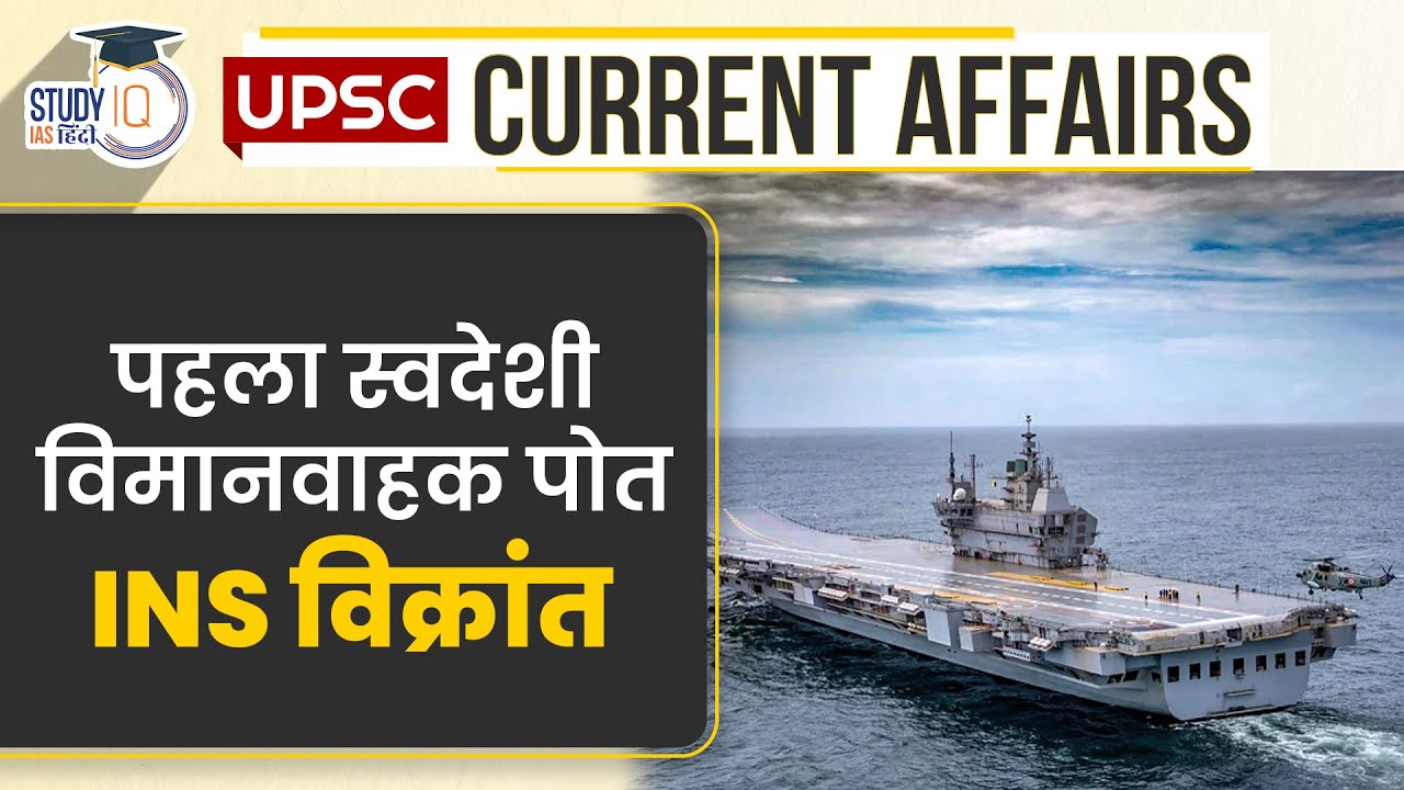 INS Vikrant, The First Indigenous Aircraft Carrier | Current Affairs In Hindi | UPSC PRE 2023 |