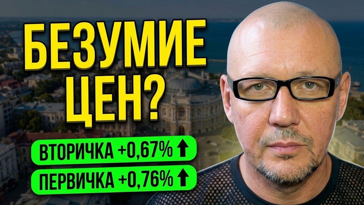 ЧТО ПРОИЗОШЛО С НЕДВИЖИМОСТЬЮ ОДЕССЫ? СЕНТЯБРЬ 2026.ВТОРИЧКА РОСТ+ 0,67%; ПЕРВИЧКА РОСТ+ 0,76%.