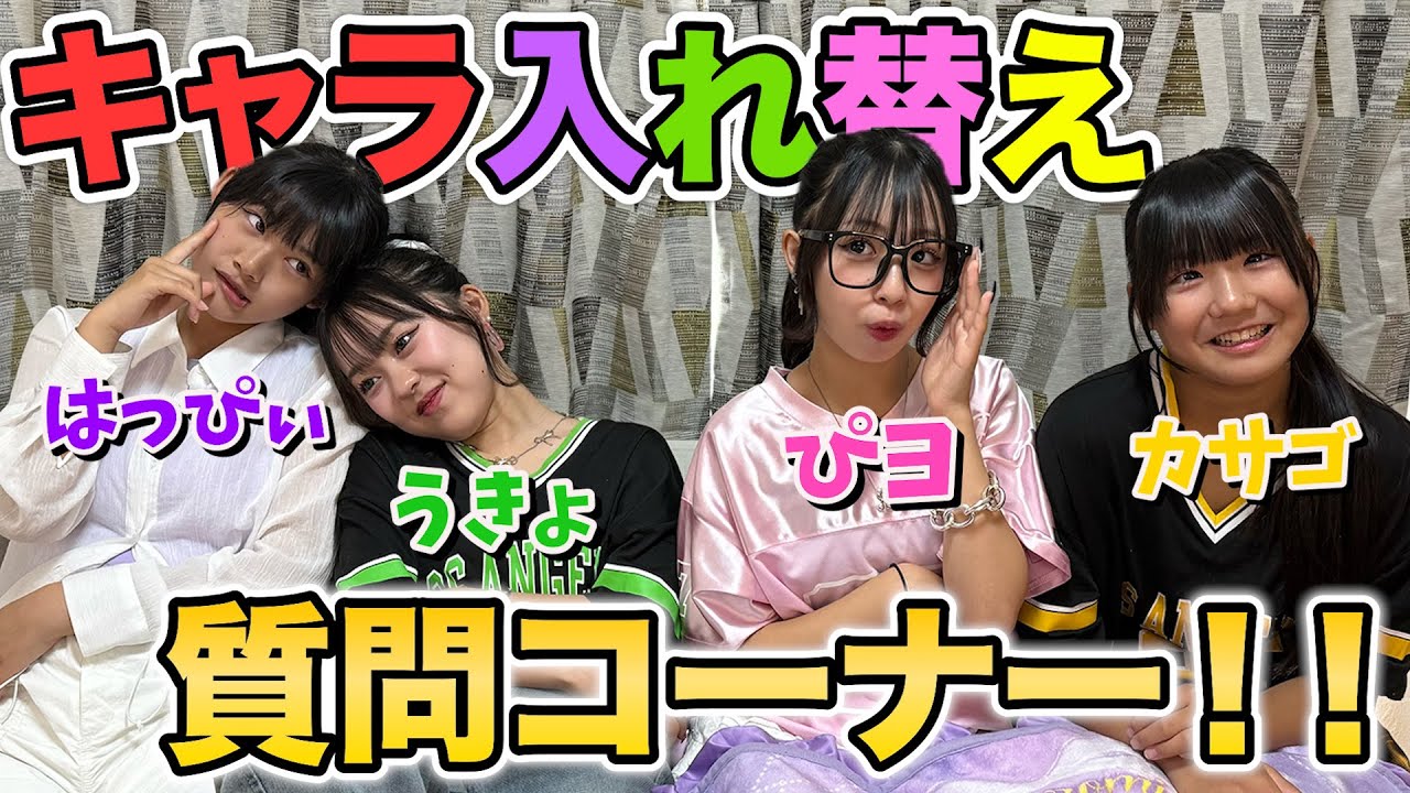 【キャラ入れ替え】メンバーのキャラを入れ替えたら、キャラ崩壊して全員大爆笑www