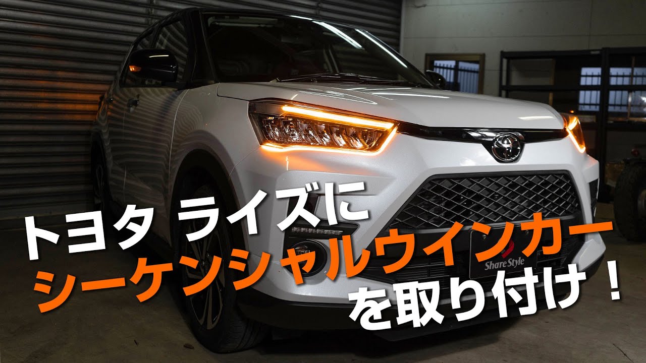 【RAIZE】トヨタ ライズのフロントにシーケンシャルウインカーを増設！｜株式会社シェアスタイル