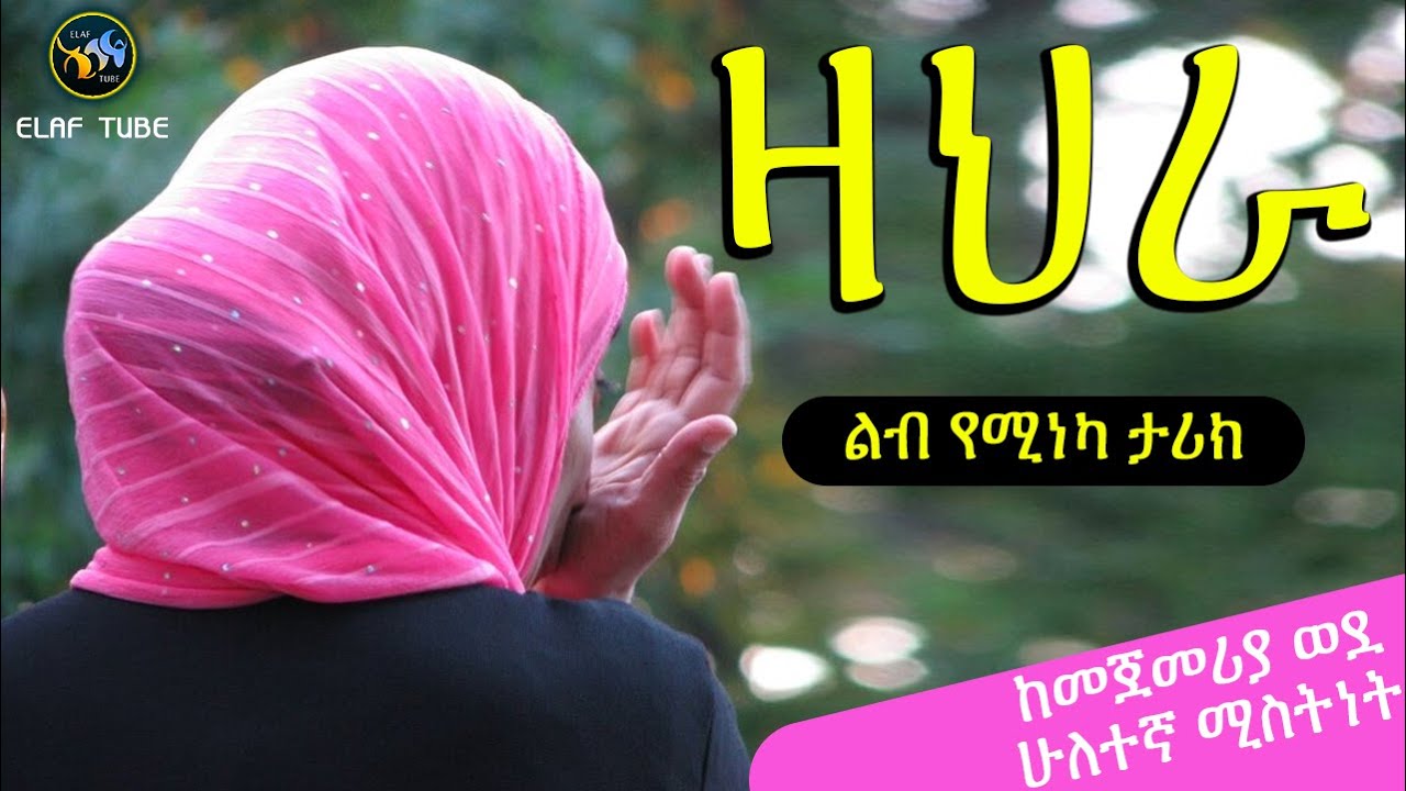 ዛህራ || ልብ የሚነካ ታሪክ ||  ከመጀመሪያ ወደ ሁለተኛ ሚስትነት || ELAF TUBE || ላይክ ሼር ያድርጉ  || አባ ኢያድ