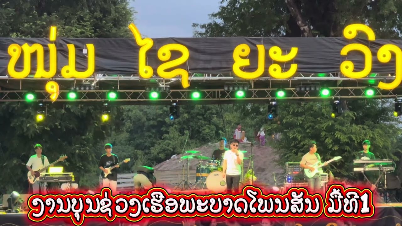 วงดนตีไชยะวง งานบุญแข่งขันเรือยาว ที่บ้านพะบาดโพนสัน คืนที1