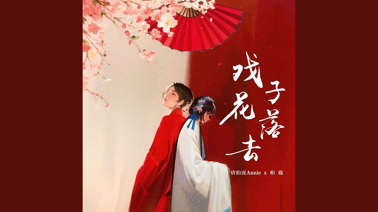 戏子花落去 (合唱版)