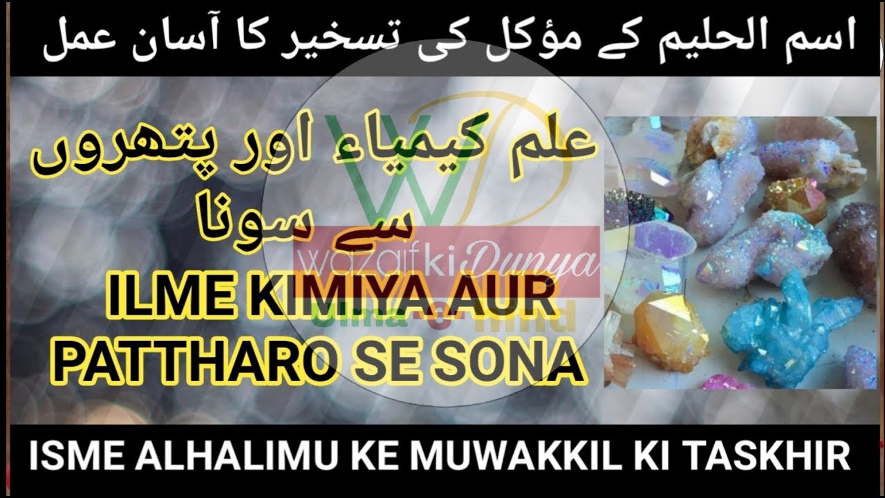 ISME ALHALIMU KE MUWAKKIL KI TASKHIR AUR ILME KIMIYA  #AMAL #WAZIFA  #AMALIYAT #ROHANIYAAT