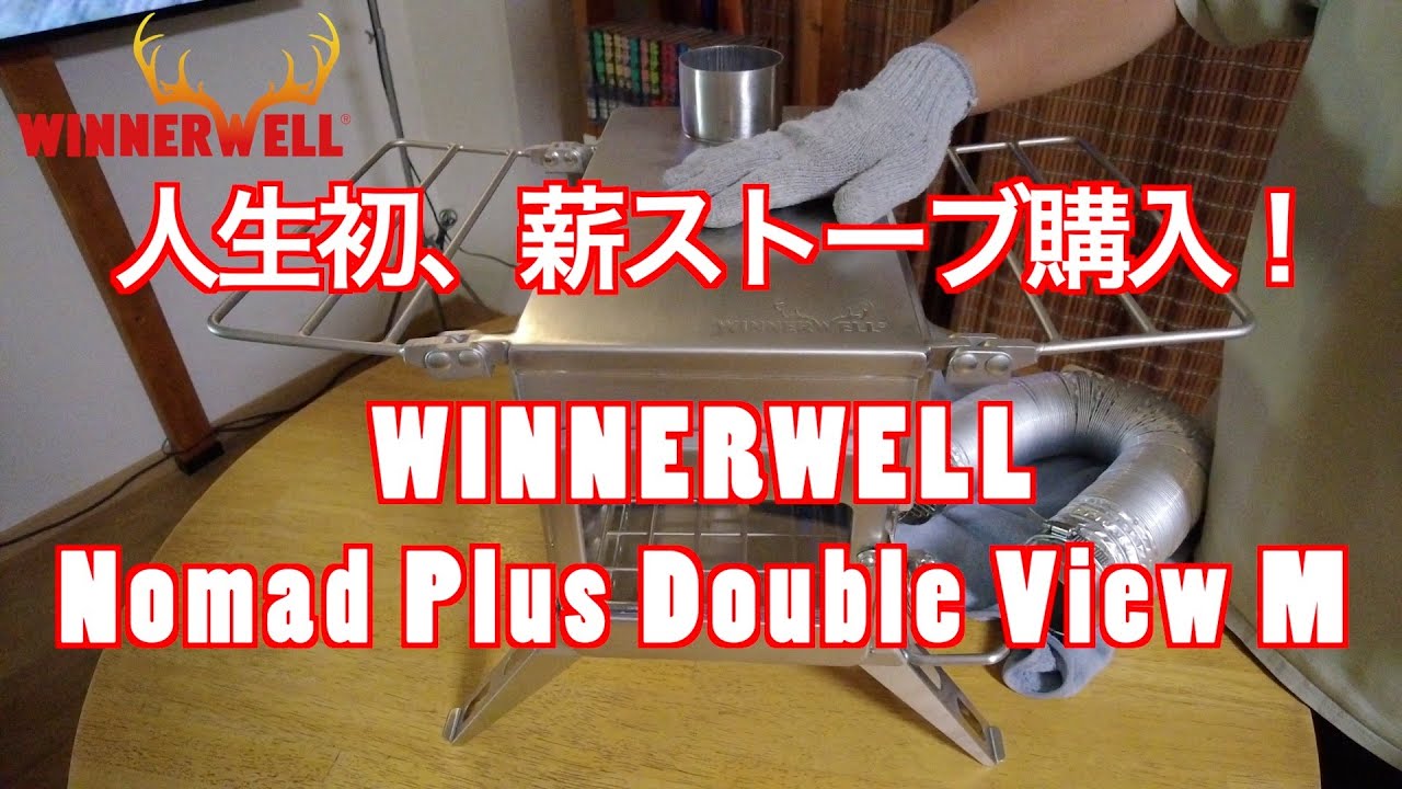 【薪ストーブ】WINNERWELL （ウィンナーウェル）ノマドプラス ダブルビュー Mサイズ購入😄冬支度始めました😁 #薪ストーブ #winnerwell 　#キャンプギア #キャンプ道具