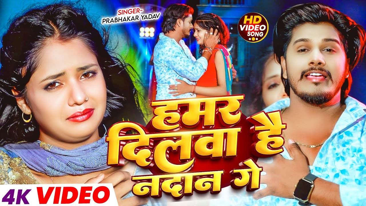 #Video = हमर दिलवा है नदान गे | Prabhakar Yadav Ka Gana || Hamar Dilwa Hai Nadan Ge #Maghi Sad Song